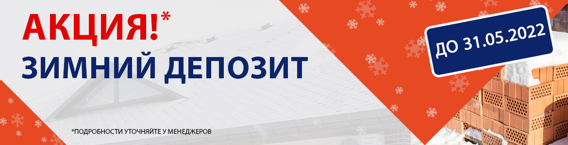 Зимний депозит 1nl